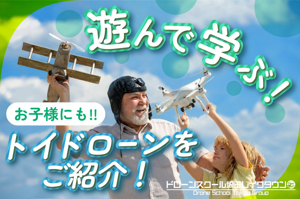 【お子様向け】遊んで学ぶトイドローンをご紹介!【プログラミング】
