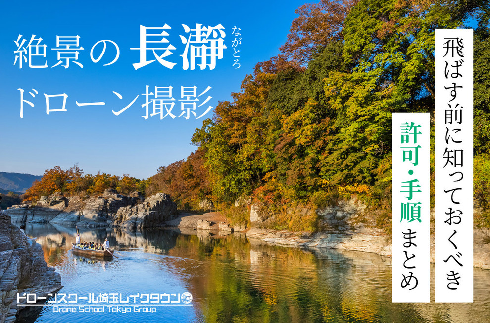 「絶景の長瀞でドローン撮影！飛ばす前に知っておくべき許可・手順まとめ」