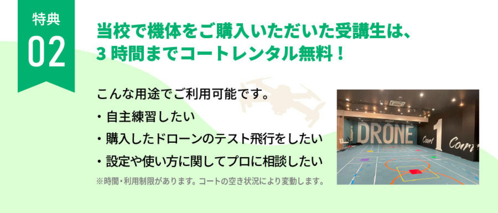 当校で機体をご購入いただいた受講生は、３時間までコートレンタル無料！