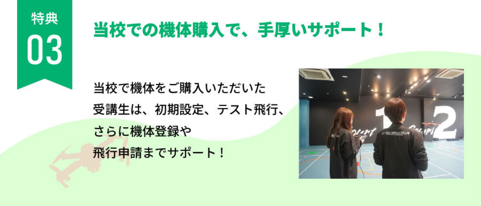 当校での機体購入で、手厚いサポート