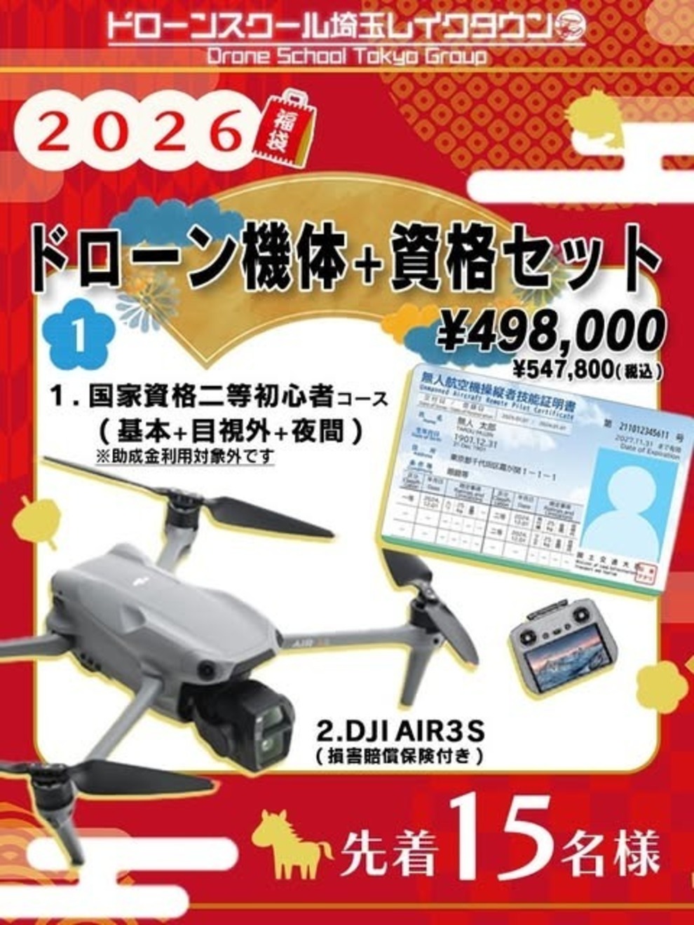 ドローン機体＋国家資格セット①