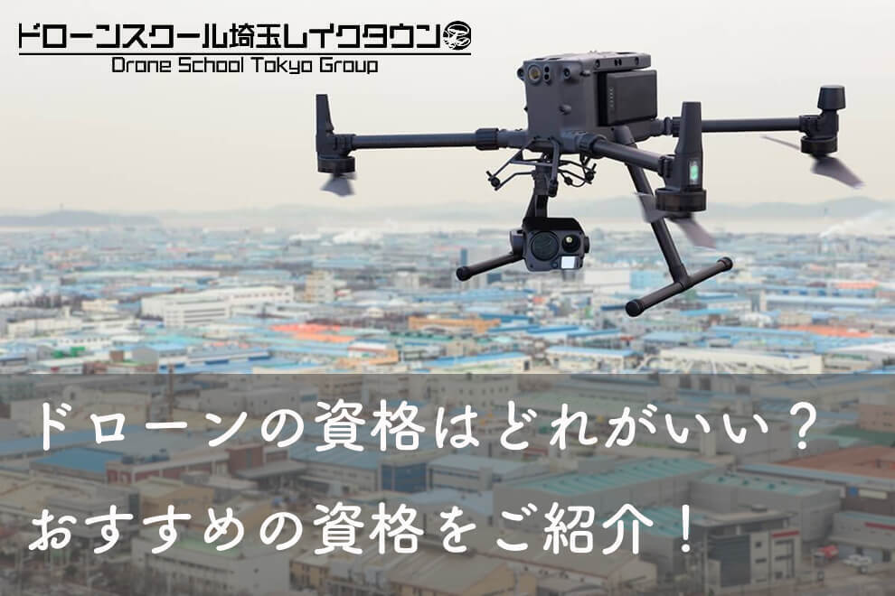 ドローンの資格（免許）はどれがいい？おすすめの資格をご紹介します