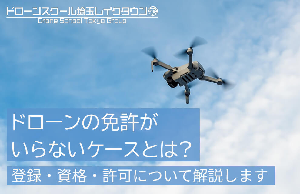 ドローン免許（資格）がいらないのはどんなケース？登録・資格・許可の要不要を解説します