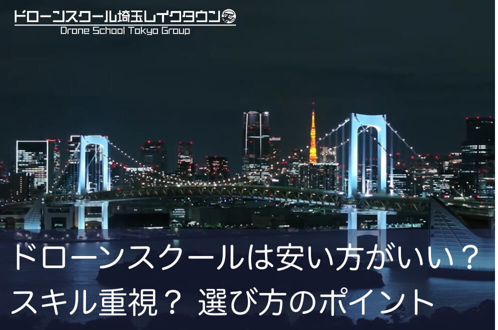 ドローンスクールは安い方がいい？ スキル重視？ 選び方のポイントを解説