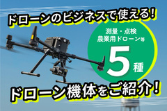 ドローンのビジネスで使える！ドローン機体を用途ごとにご紹介！