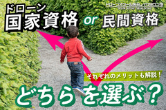 ドローン資格「国家資格」か「民間資格」どちらを選ぶ？メリットも解説！