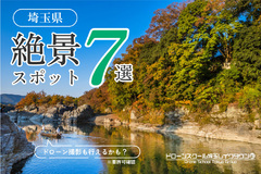 埼玉県の絶景スポット7選をご紹介！【ドローン撮影にも（要許可）】