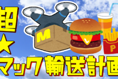 マクドナルドをドローンで運びたい！〜超★マック輸送計画〜【STEP2】