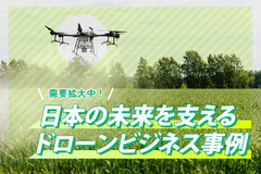 【ドローンビジネス】農業・物流・測量など、分野別の活用事例をご紹介！