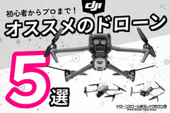 【2024年版】初心者から経験者まで！オススメのドローン5選【DJI】