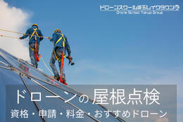 【ドローンの屋根点検】資格・申請・料金・おすすめドローンを解説