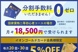 毎月20日・30日はイオンカードのお支払いで分割手数料ゼロ円！　国家資格二等初心者コース（基本飛行＋目視外飛行＋夜間飛行）の場合、月々18,500円で受けられます（※総額：税込370,000円、20回払いの場合）　イオンゴールドカード様は毎月20日・30日ならご請求時に5％OFF！