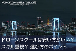 ドローンスクールは安い方がいい？ スキル重視？ 選び方のポイントを解説