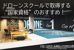 ドローンスクールで取得する国家資格のおすすめ！安く取得する方法をご紹介