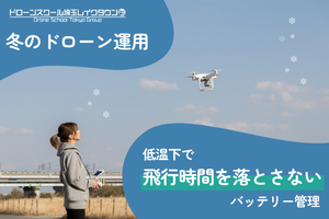 冬のドローン運用：低温下で「飛行時間を落とさない」バッテリー管理
