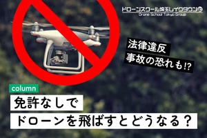 免許なしでドローンを飛ばすとどうなる？