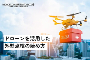 ドローンを活用した外壁点検の始め方｜建設・不動産業ワークフローと必要機材を解説