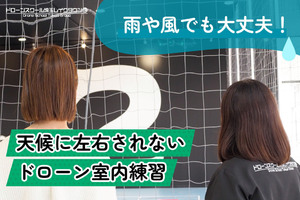 雨や風でも大丈夫！天候に左右されないドローン室内練習
