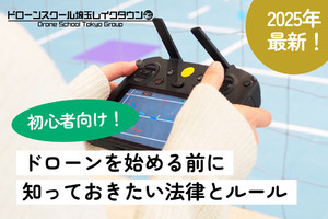 【2025年版】初心者向け！ドローンを始める前に知っておきたい法律とルール
