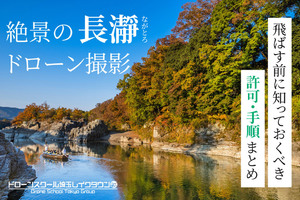 「絶景の長瀞でドローン撮影！飛ばす前に知っておくべき許可・手順まとめ」