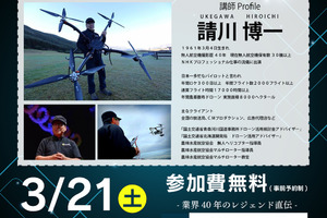 ドローン業界のレジェンド、請川博一様をお迎えし、特別セミナーを開催します！