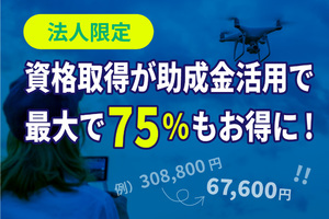 ドローン資格取得が助成金活用で最大で75％もお得に！