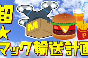 マクドナルドをドローンで運びたい！〜超★マック輸送計画〜【STEP1】