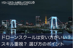 ドローンスクールは安い方がいい？ スキル重視？ 選び方のポイント