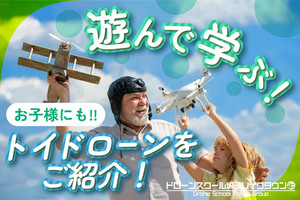 【お子様向け】遊んで学ぶトイドローンをご紹介！【プログラミング】