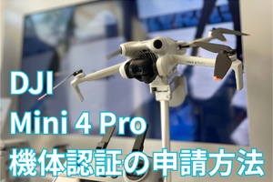 Mini 4 Proの機体認証の申請方法