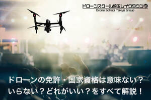 ドローンの免許・国家資格は意味ない？いらない？どれがいい？をすべて解説します