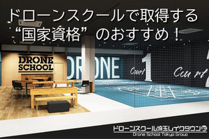ドローンスクールで取得する国家資格のおすすめ！安く取得する方法