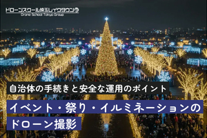 イベント・祭り・イルミネーションのドローン撮影 | 自治体の手続きと安全な運用のポイント
