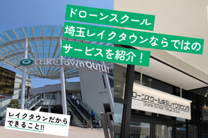 ドローンスクール埼玉レイクタウンならではのサービスを紹介！
