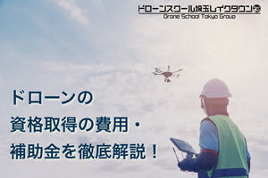 【2026年最新】ドローンの国家資格取得の費用をすべて解説！ 補助金や取り方・仕事などをご紹介