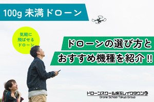許可不要で気軽に楽しむ！100g未満ドローンの選び方とおすすめ機種
