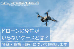 ドローン免許がいらないのはどんなケース？登録・資格・許可の要不要を解説