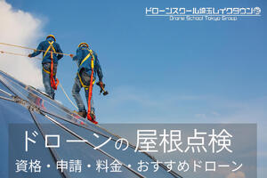 【ドローンの屋根点検】資格・申請・料金・おすすめドローンを解説