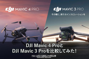 DJI Mavic 4 ProとDJI Mavic 3 Proを比較してみた！
