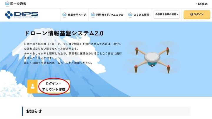 許可・承認】徹底解説 DIPS2.0を利用した飛行許可・承認申請