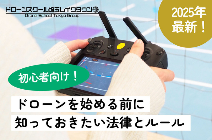2025年版】初心者向け！ドローンを始める前に知っておきたい法律と