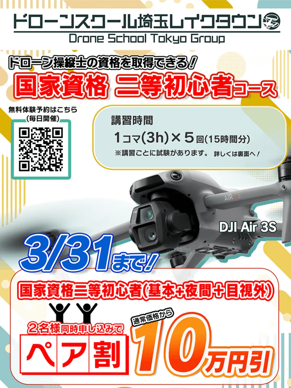 ドローンスクール埼玉キャンペーン