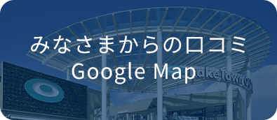 みなさまからの口コミ