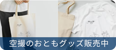 空撮のおともグッズ販売中