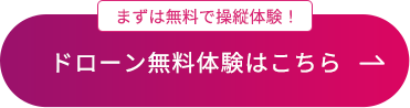 ドローン無料体験はこちら