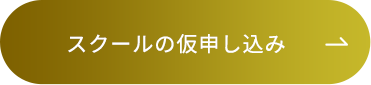スクールの仮申し込み