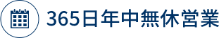 365日年中無休営業
