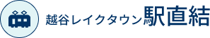 越谷レイクタウン駅直結