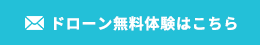 ドローン無料体験はこちら