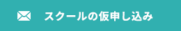 スクールの仮申し込み